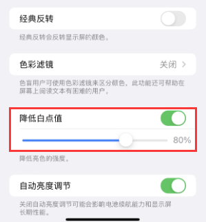 南票苹果电池维修分享iPhone省电巧妙设置降低白点值