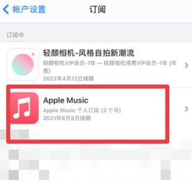 南票apple维修店分享Apple Music怎么取消自动收费