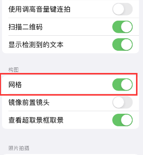 南票苹果手机维修网点分享iPhone如何开启九宫格构图功能