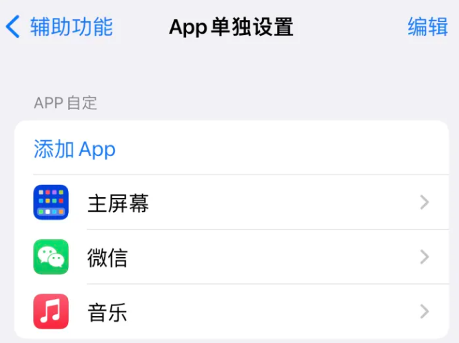 南票苹果14服务点分享iPhone14如何单独设置App 