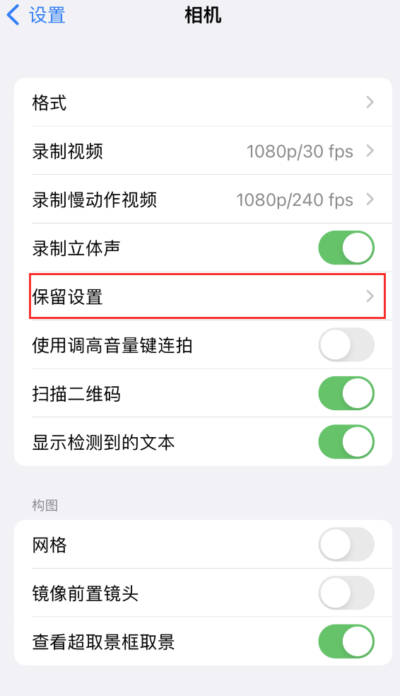 南票苹果14维修分享如何在iPhone 14 机型中保留拍照设置 