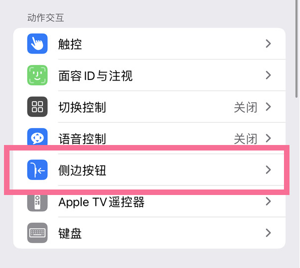 南票苹果14维修店分享iPhone14 Plus侧键双击下载功能关闭方法 