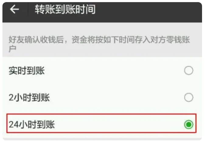 南票苹果手机维修分享iPhone微信转账24小时到账设置方法 