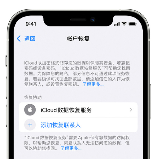 南票苹果手机维修分享在 iPhone 上设置帐户恢复联系人的方法 