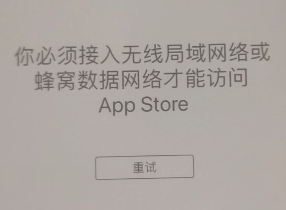 南票苹果服务网点分享无法在 iPhone 上打开 App Store 怎么办 