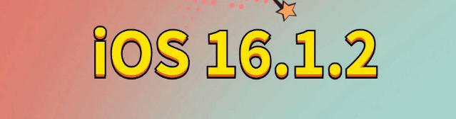 南票苹果手机维修分享iOS 16.1.2正式版更新内容及升级方法 