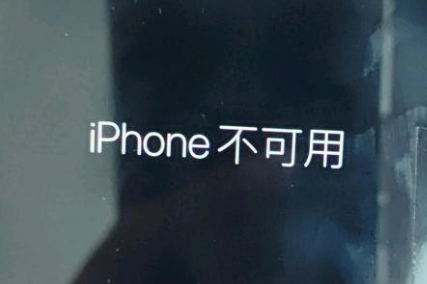 南票苹果服务网点分享锁屏界面显示“iPhone 不可用”如何解决 