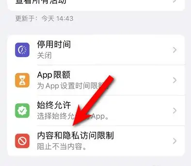 南票苹果14维修分享iPhone 14内容和隐私访问限制开启方法 