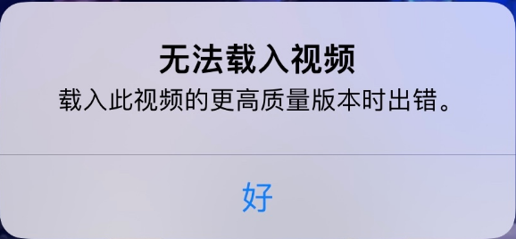 南票苹果手机维修分享iPhone 出现提示“无法载入视频”怎么办 